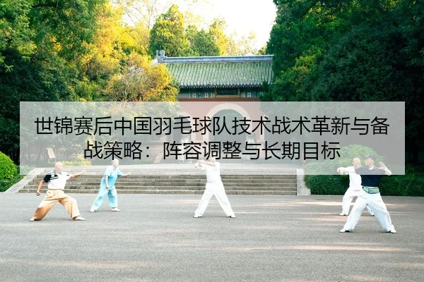 shi-jin-sai-hou-zhong-guo-yu-mao-qiu-dui-ji-shu-zhan-shu-ge-xin-yu-bei-zhan-ce-lve-zhen-rong-tiao-zheng-yu-chang-qi-mu-2-770.jpg