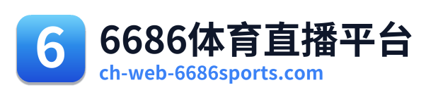 6686体育直播平台